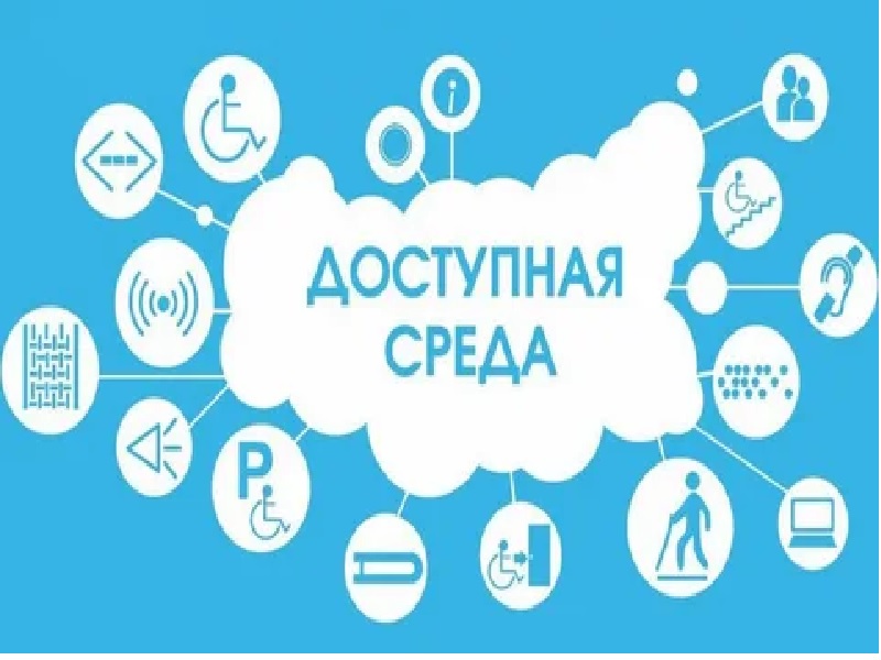 Доступная среда.