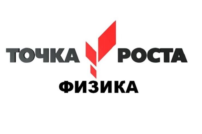 Картинки Точка Роста Физика